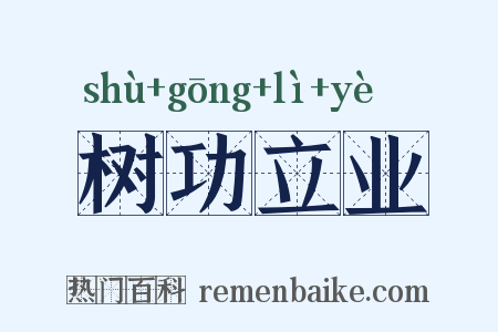 树功立业是什么意思的图片